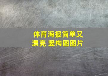 体育海报简单又漂亮 竖构图图片